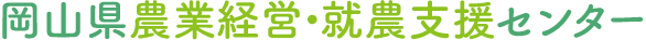 岡山県農業経営・就農支援センター