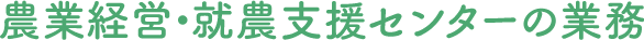 岡山県農業経営・就農支援センターの業務